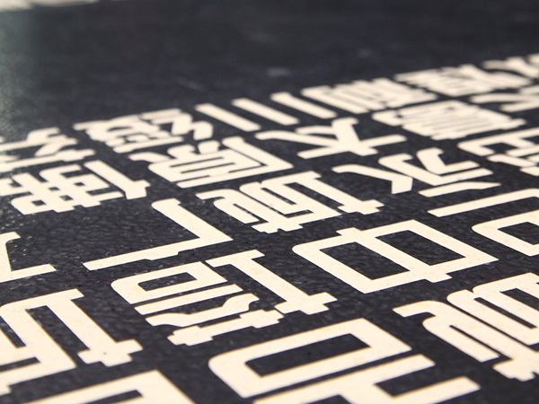 Fußbodenbeschriftung mit norament Intarsien im China Pavillon der Expo 2010